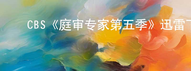 曾俊华发布CBS《庭审专家第五季》迅雷下载/在线观看/百度云-犯罪/历史载-美剧天堂